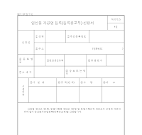 임산물가공업등록(등록증교부)신청서 임산물가공업등록(등록증교부)신청서